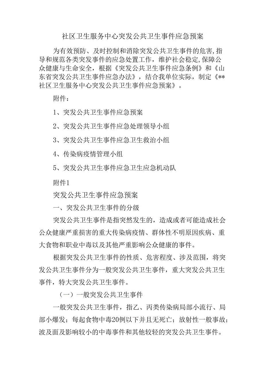社区卫生服务中心突发公共卫生事件应急预案.docx_第1页