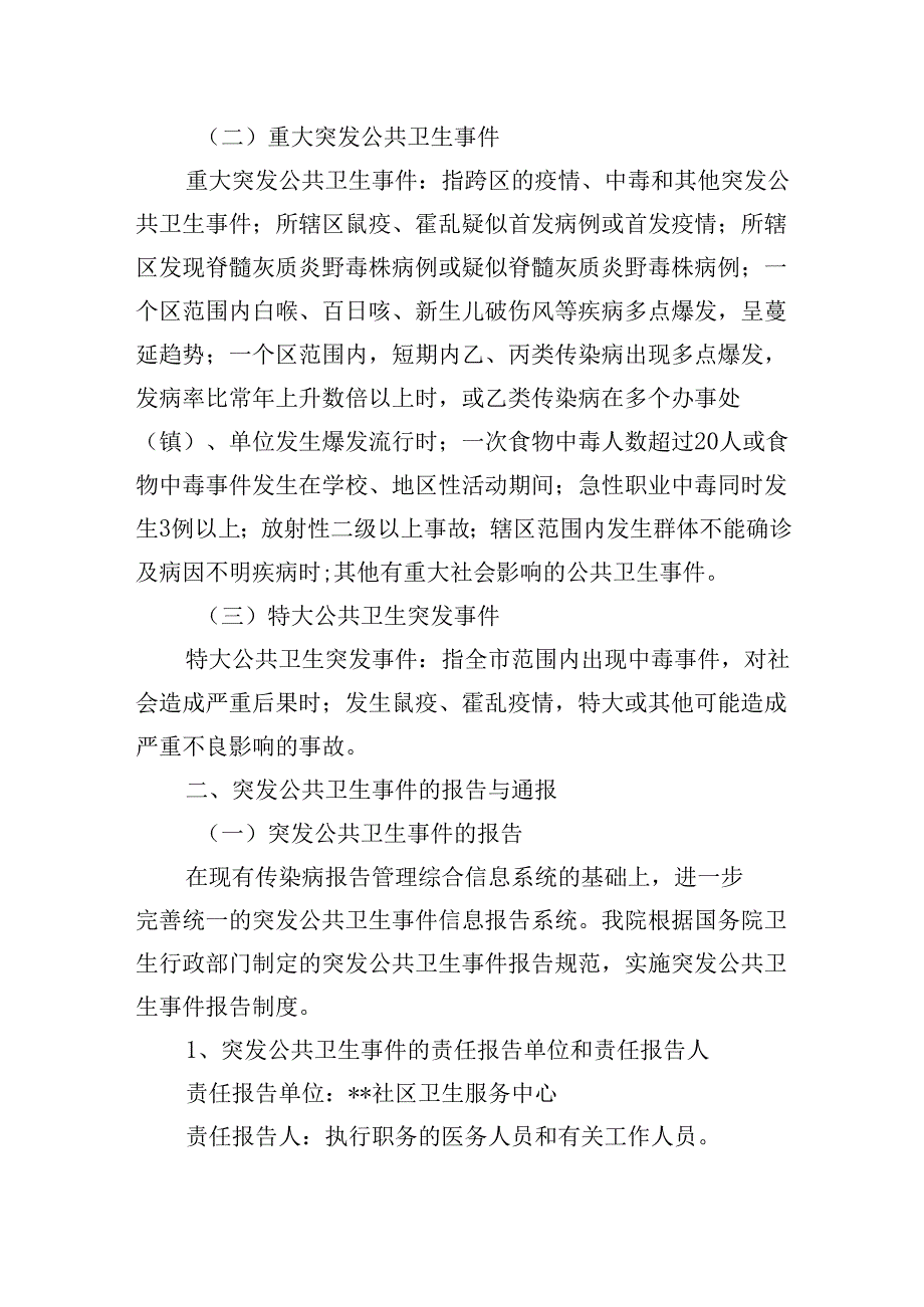 社区卫生服务中心突发公共卫生事件应急预案.docx_第2页