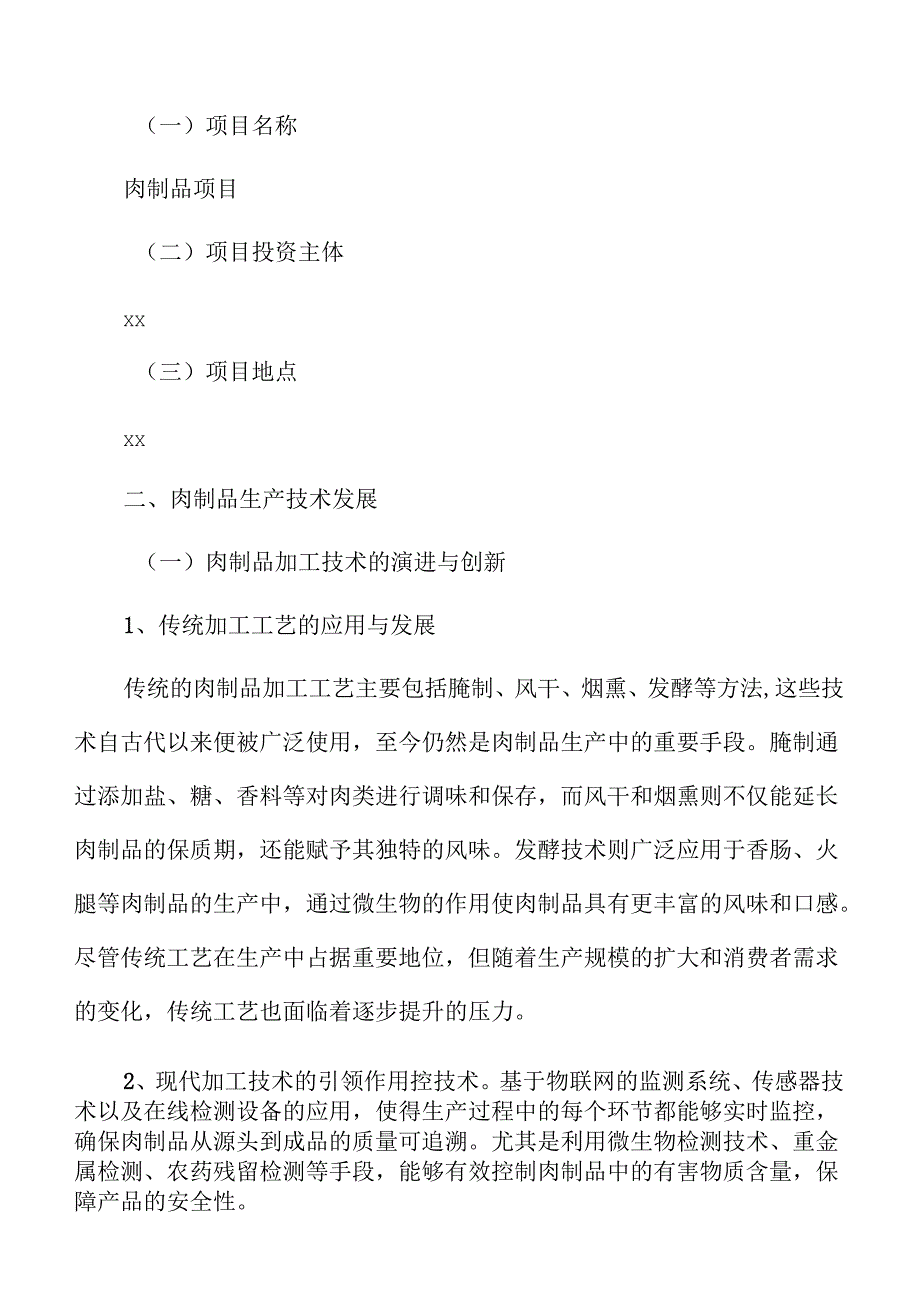 肉制品项目企划书（参考模板）.docx_第2页