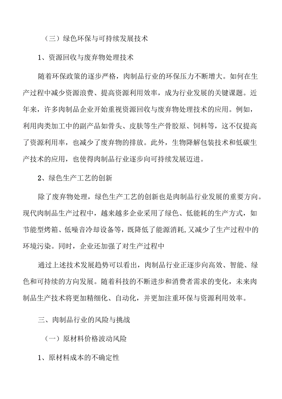 肉制品项目企划书（参考模板）.docx_第3页