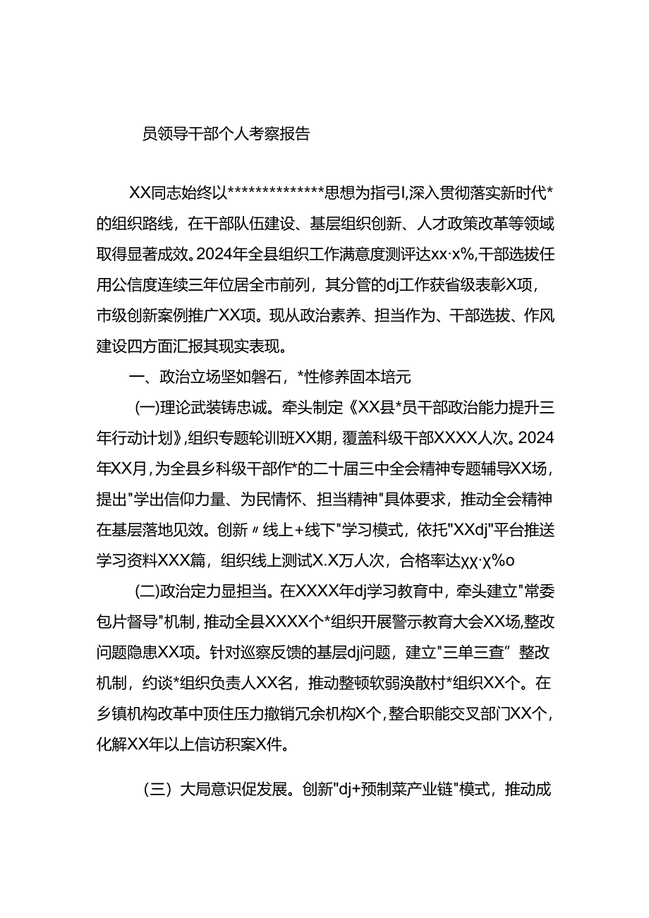 领导干部个人考察报告.docx_第1页