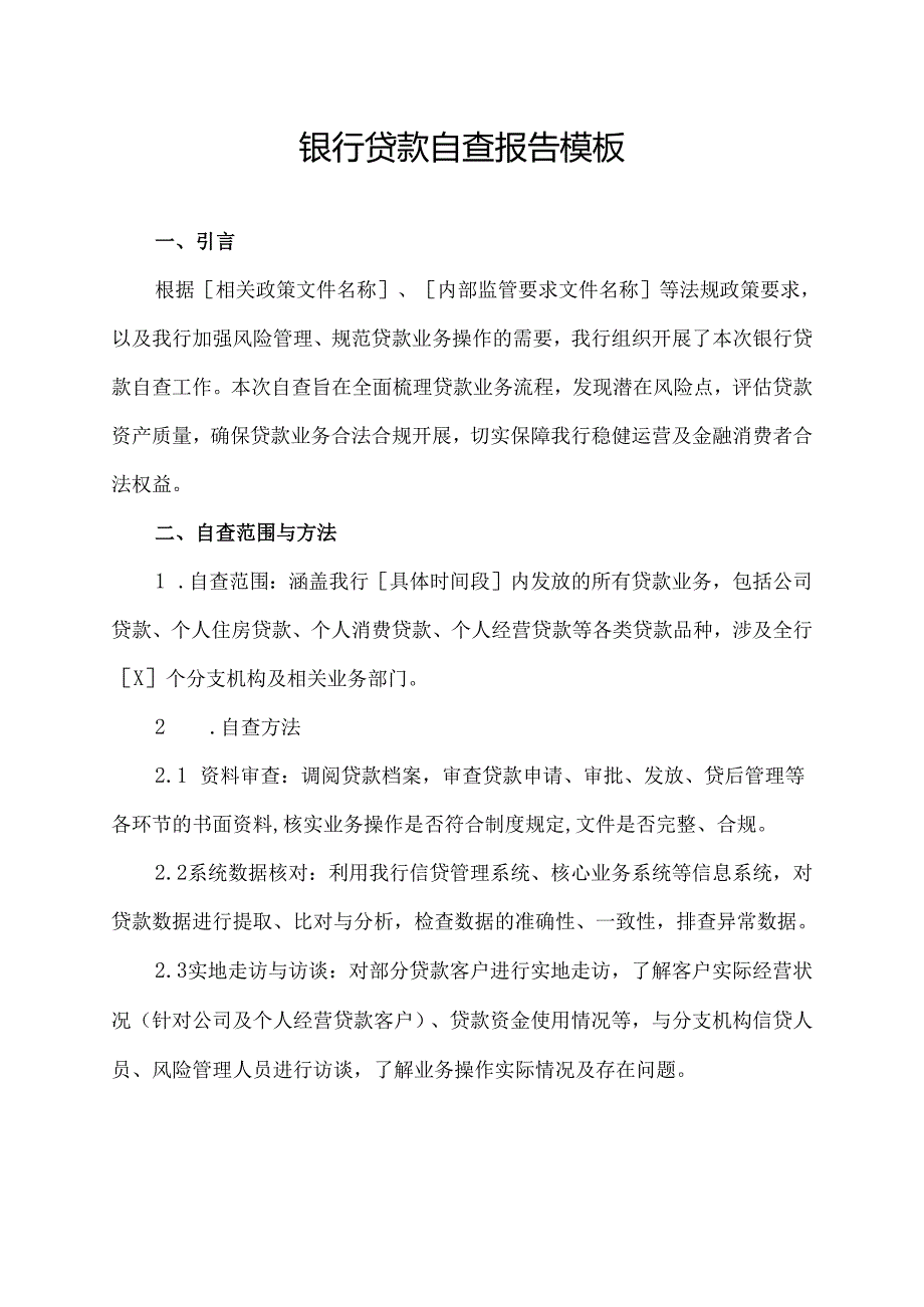 银行贷款自查报告模板.docx_第1页