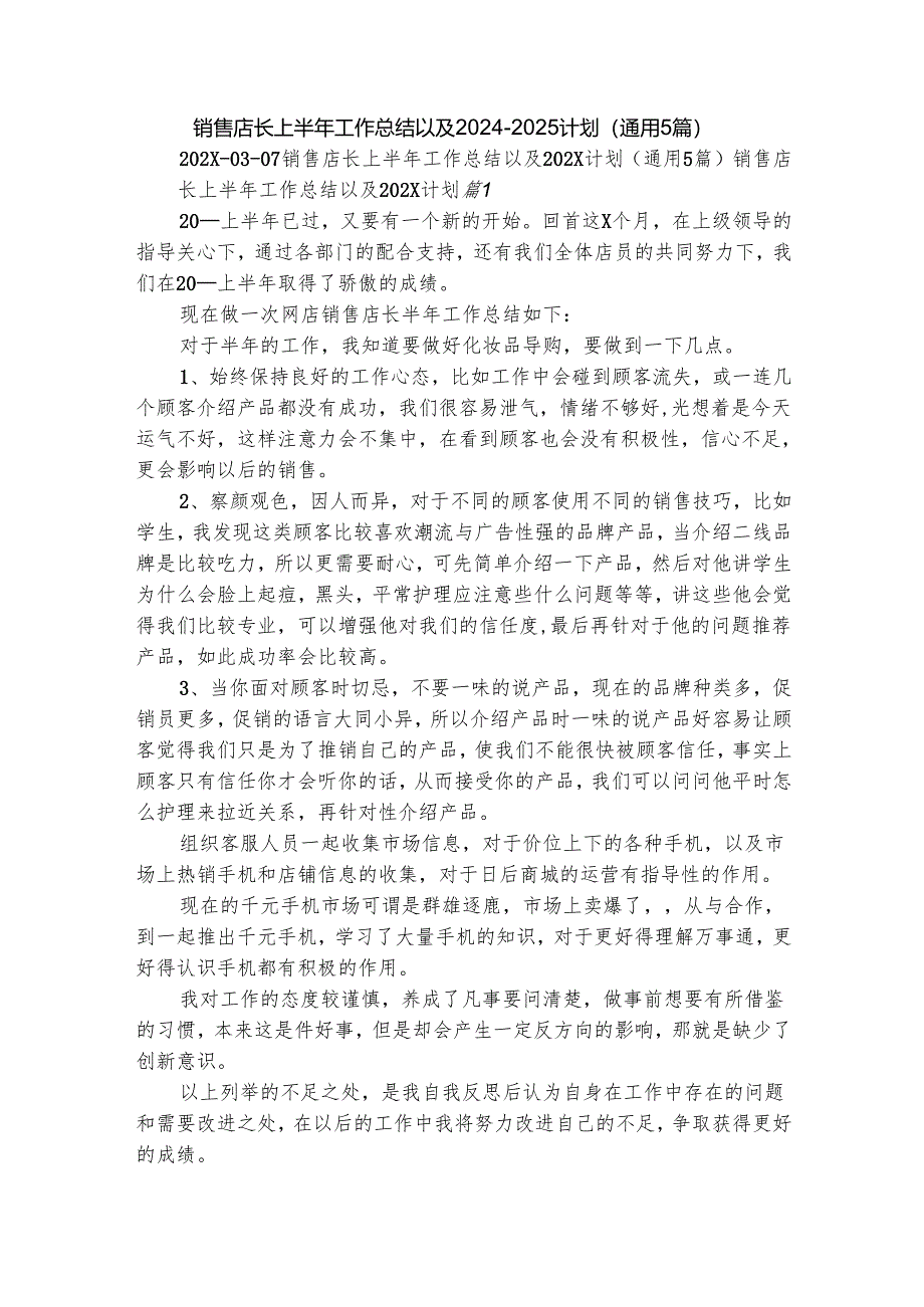 销售店长上半年工作总结以及2024-2025计划（通用5篇）.docx_第1页