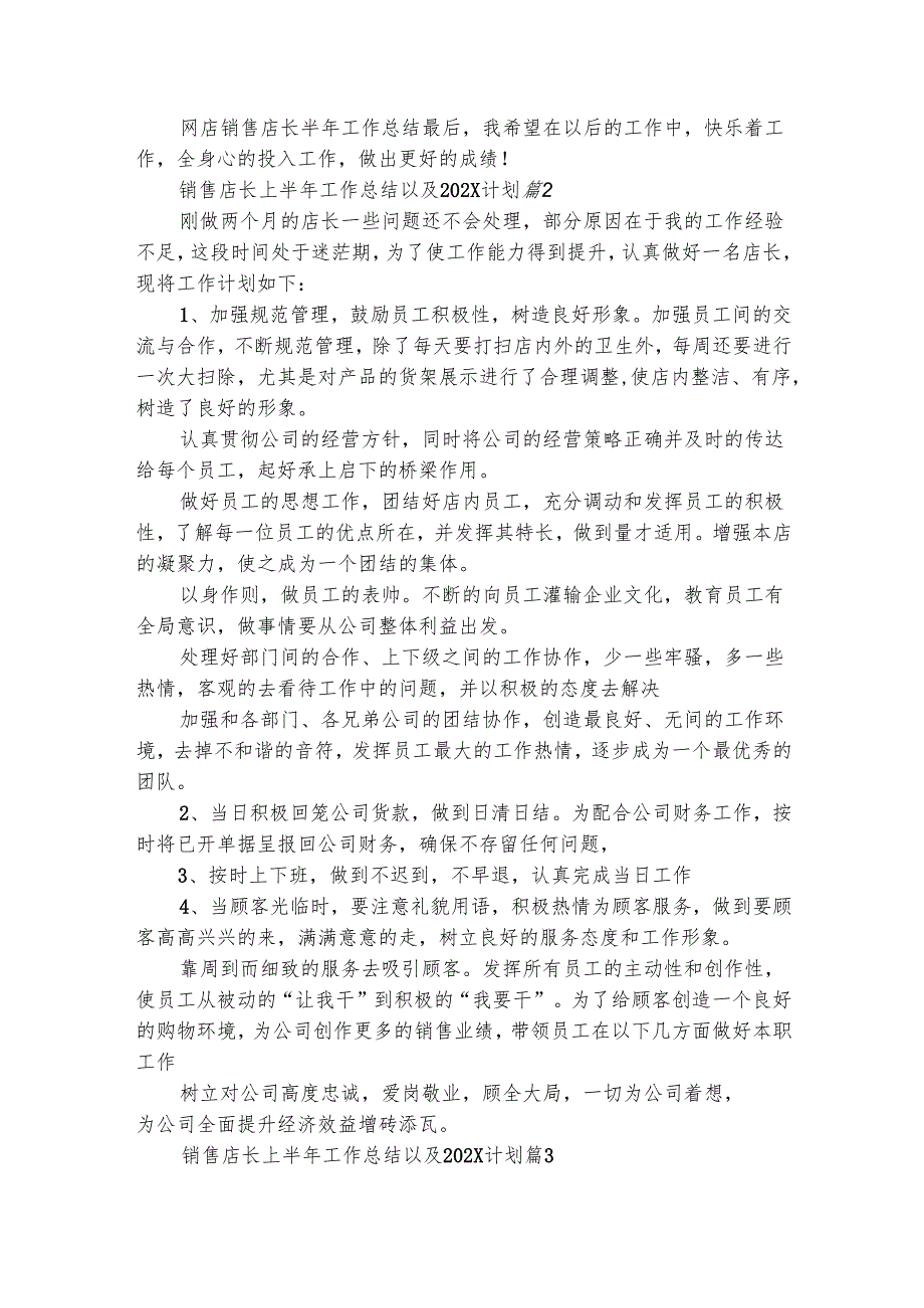 销售店长上半年工作总结以及2024-2025计划（通用5篇）.docx_第2页