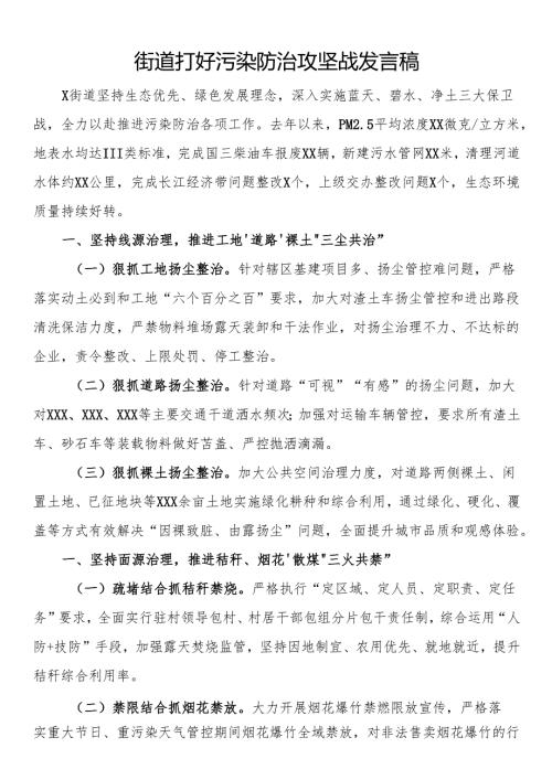 街道打好污染防治攻坚战发言稿.docx