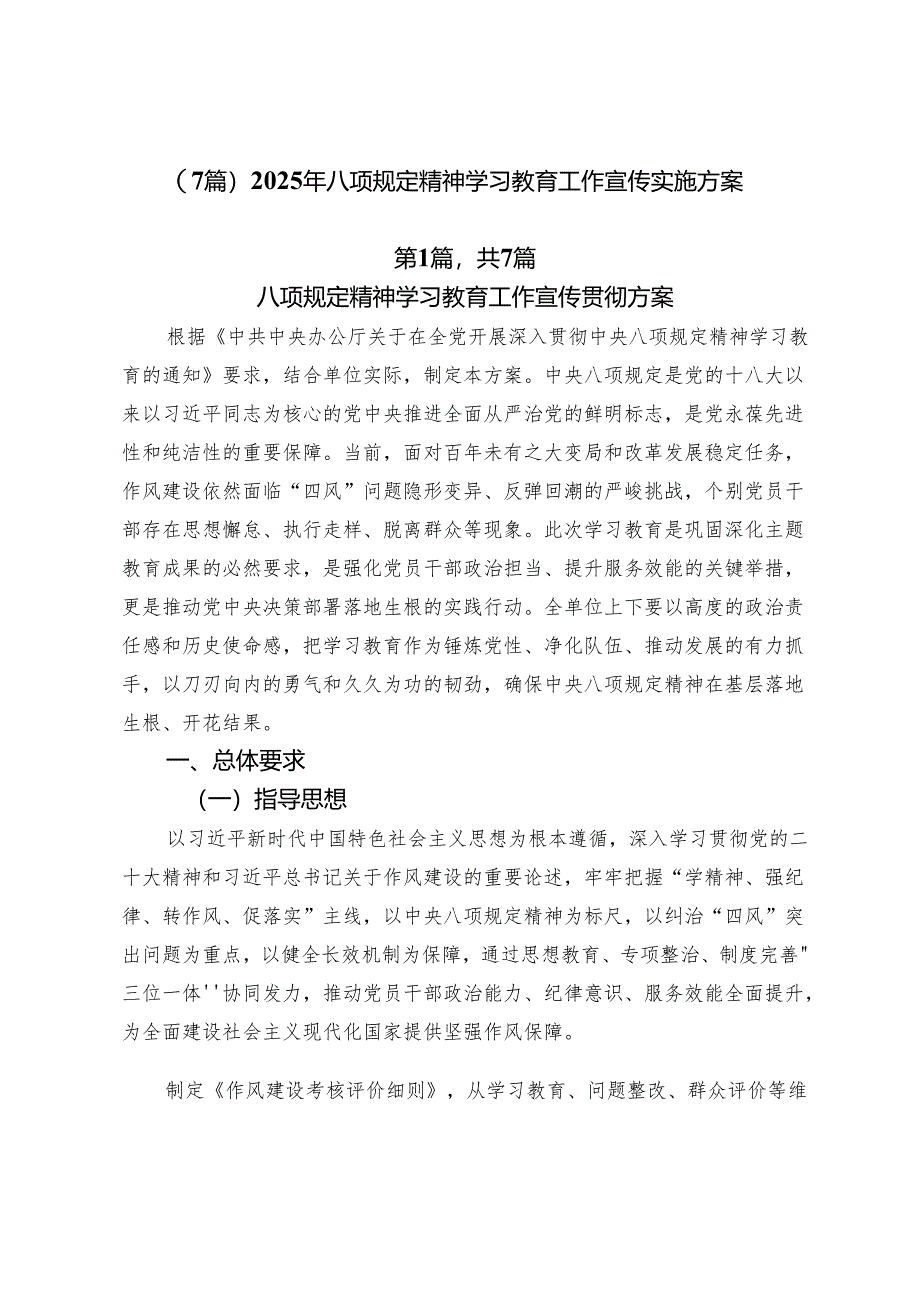 （7篇）2025年八项规定精神学习教育工作宣传实施方案.docx_第1页
