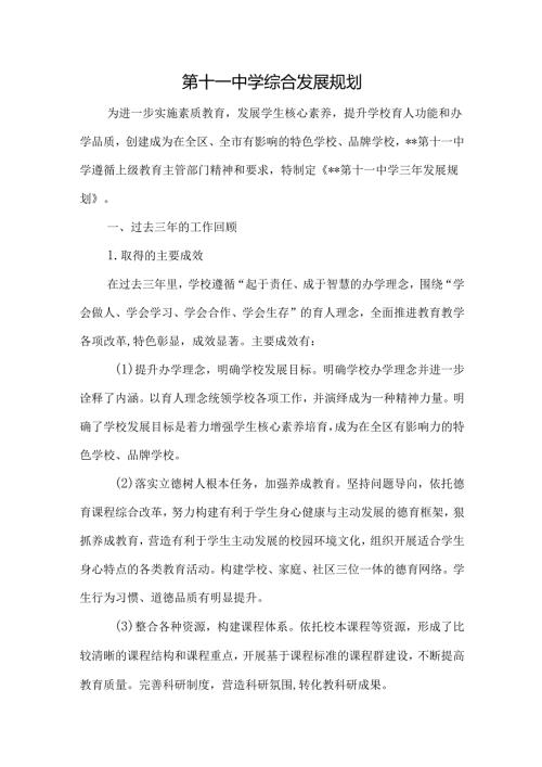 第十一中学综合发展规划.docx
