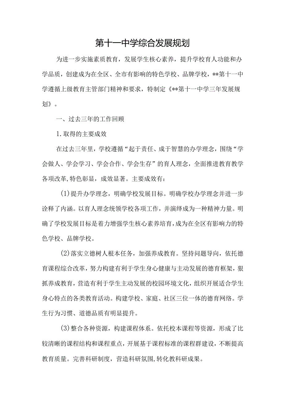第十一中学综合发展规划.docx_第1页