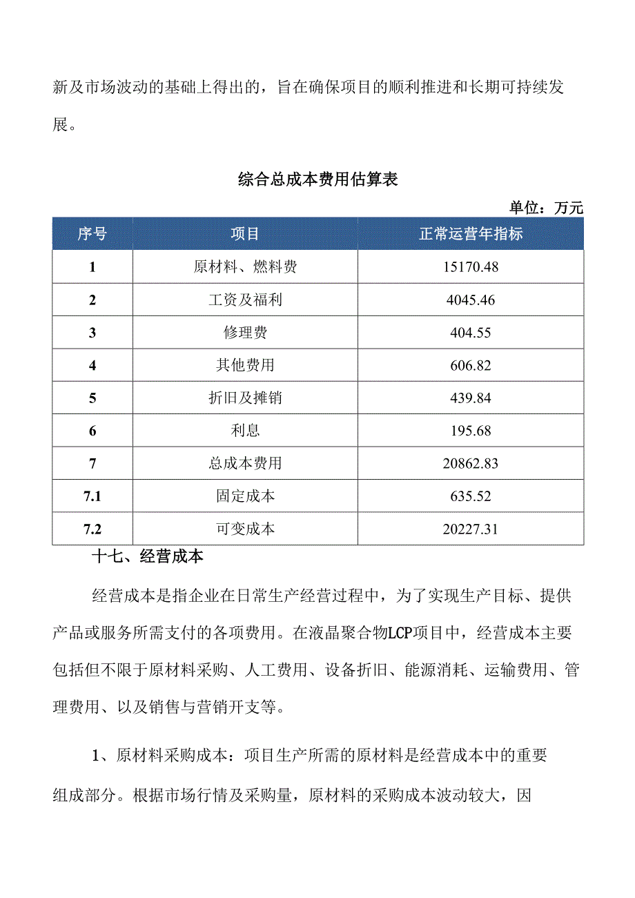 液晶聚合物LCP项目盈利能力分析报告（参考模板）.docx_第1页