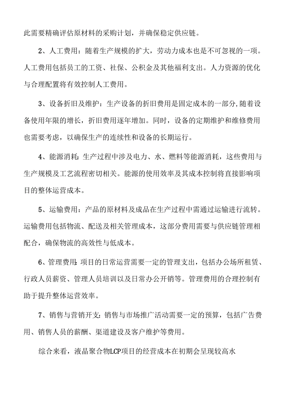 液晶聚合物LCP项目盈利能力分析报告（参考模板）.docx_第2页
