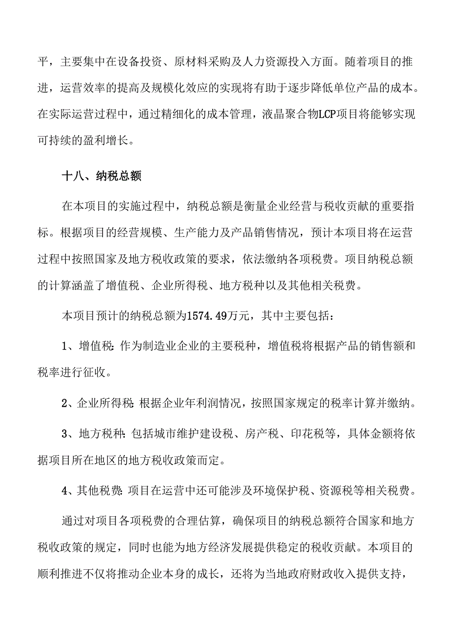 液晶聚合物LCP项目盈利能力分析报告（参考模板）.docx_第3页