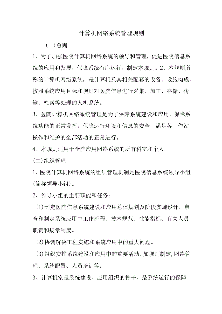 计算机网络系统管理规则.docx_第1页