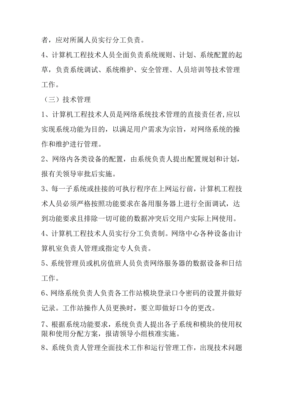 计算机网络系统管理规则.docx_第2页