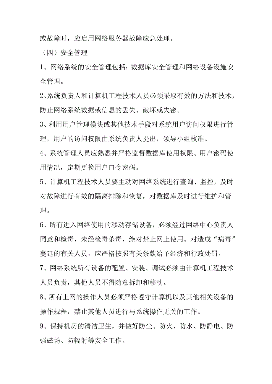 计算机网络系统管理规则.docx_第3页