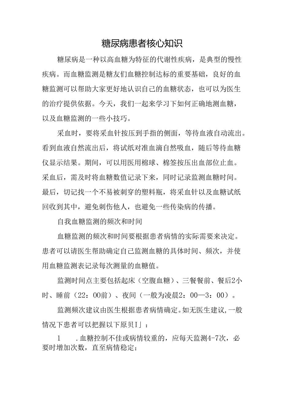 糖尿病患者核心知识.docx_第1页