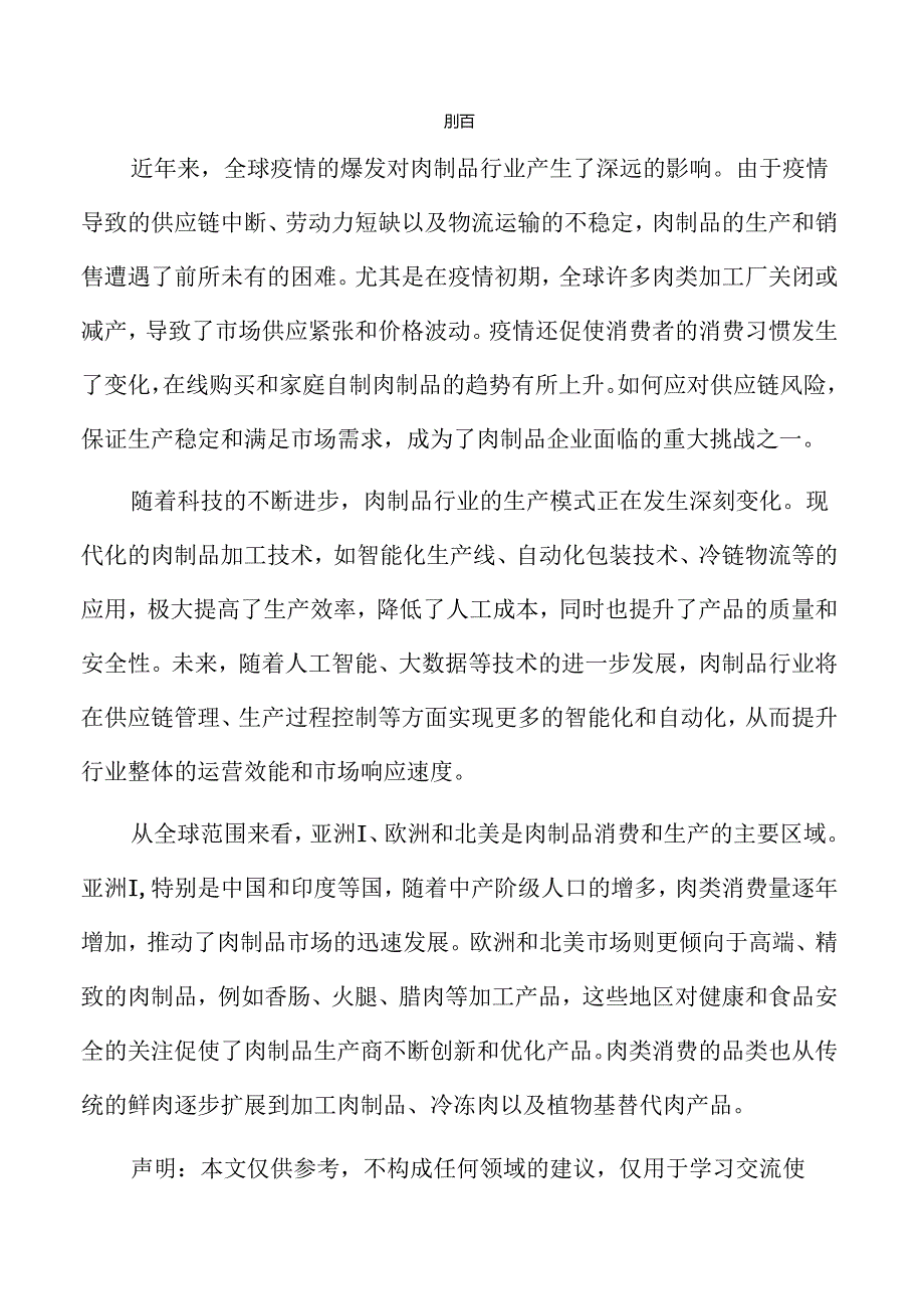 肉制品项目风险评估报告（仅供参考）.docx_第3页
