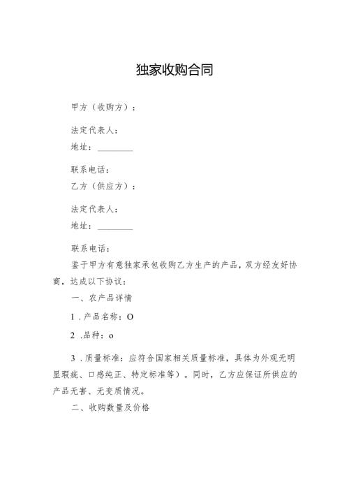 独家收购合同.docx