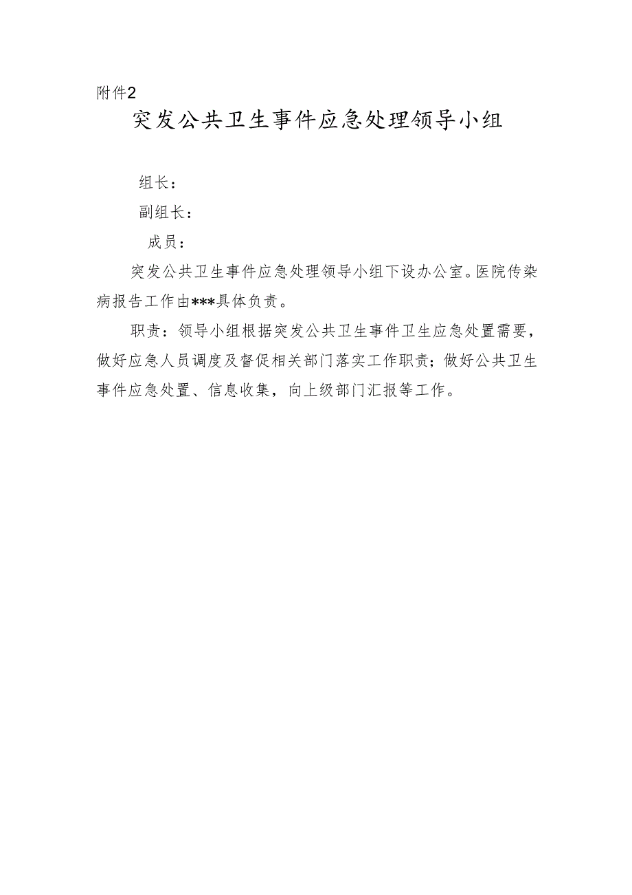突发公共卫生事件应急处理领导小组.docx_第1页