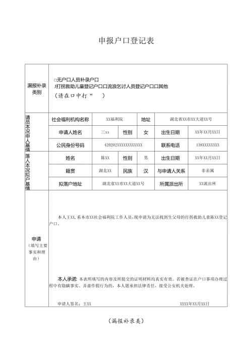 申报户口登记表 （收养登记类）.docx