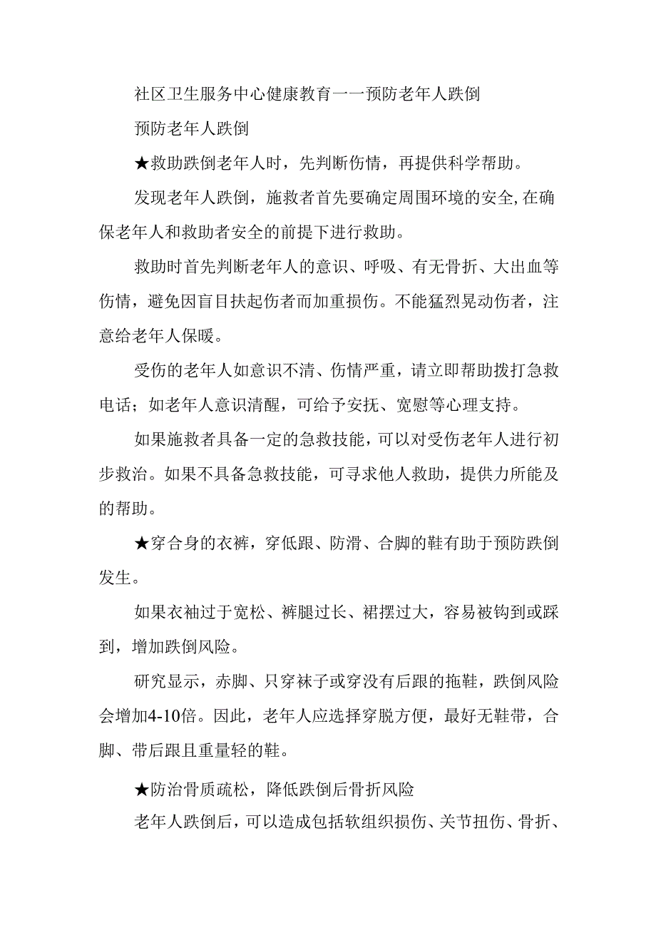 社区卫生服务中心健康教育——预防老年人跌倒.docx_第1页