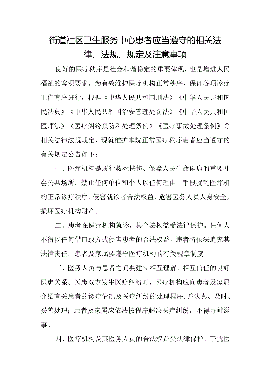 街道社区卫生服务中心患者应当遵守的相关法律、法规、规定及注意事项.docx_第1页