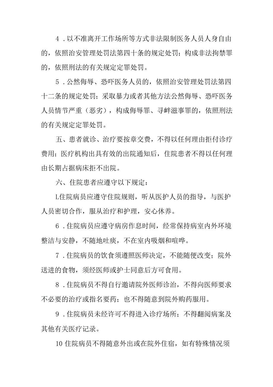 街道社区卫生服务中心患者应当遵守的相关法律、法规、规定及注意事项.docx_第3页