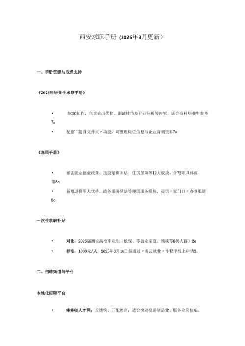 西安求职手册.docx