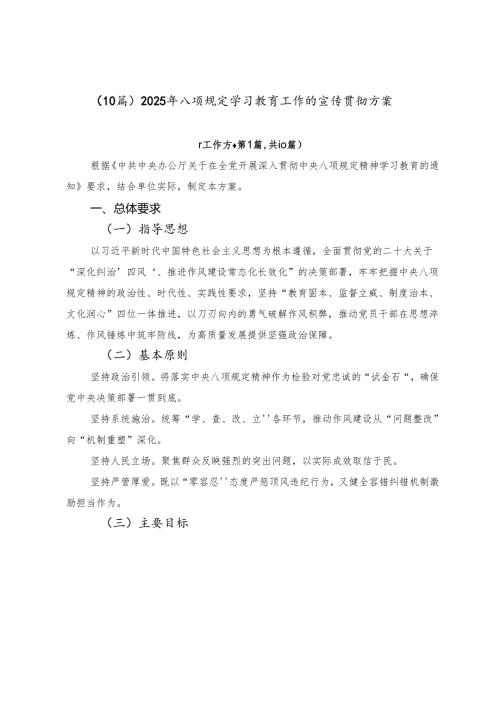 （10篇）2025年八项规定学习教育工作的宣传贯彻方案.docx