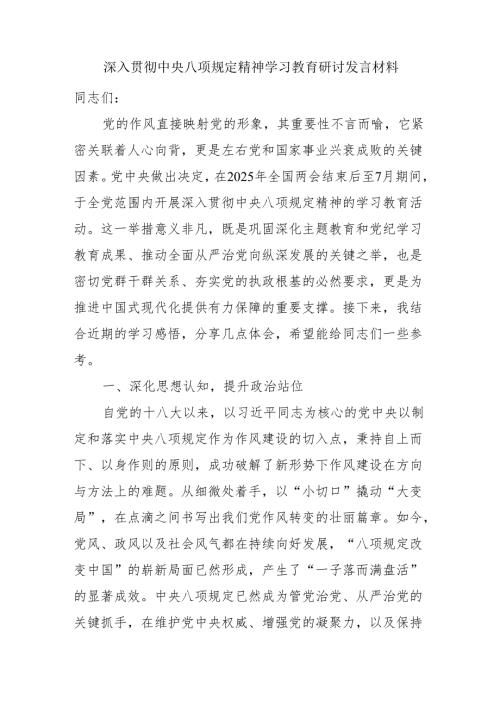 深入贯彻中央八项规定精神学习教育研讨发言材料.docx