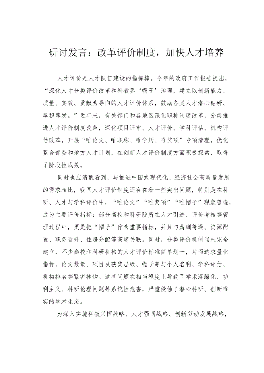 研讨发言：改革评价制度加快人才培养.docx_第1页