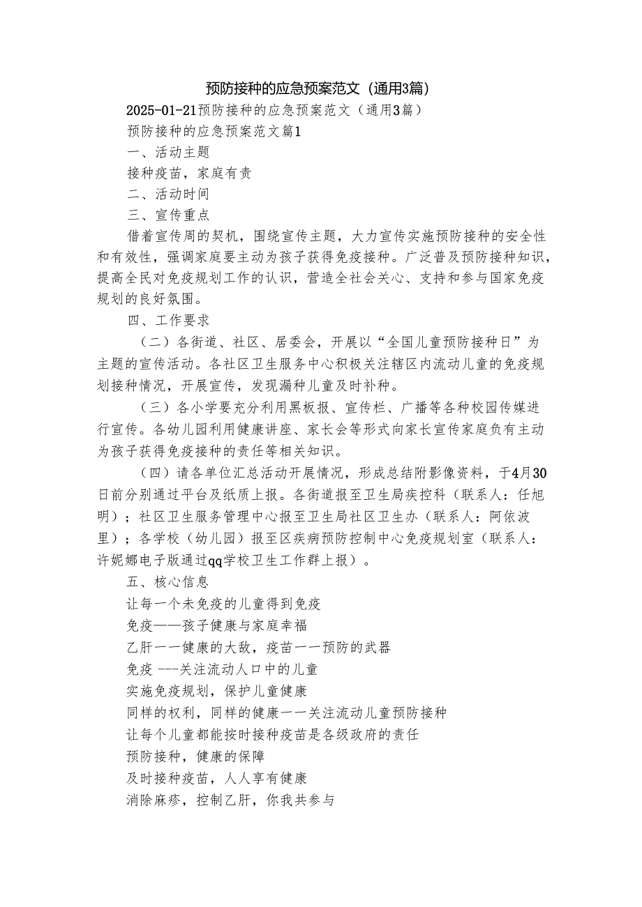 预防接种的应急预案范文（通用3篇）.docx_第1页