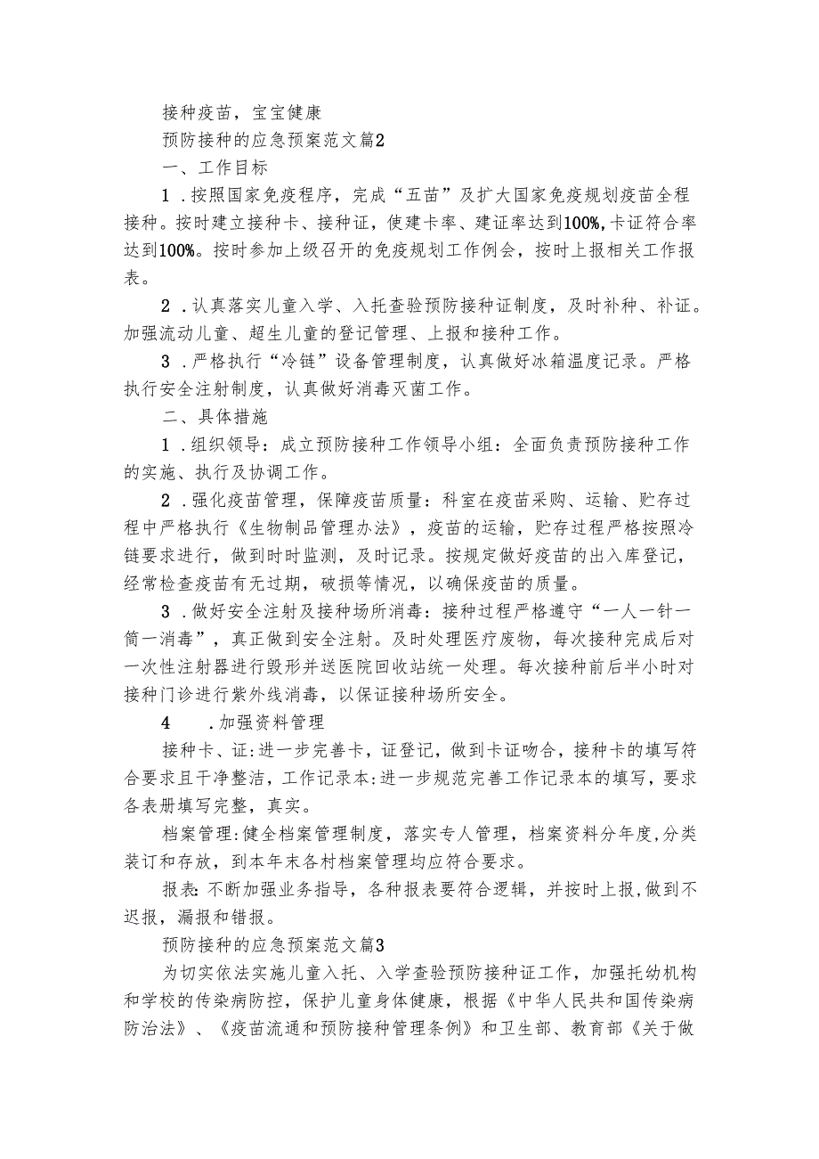 预防接种的应急预案范文（通用3篇）.docx_第2页