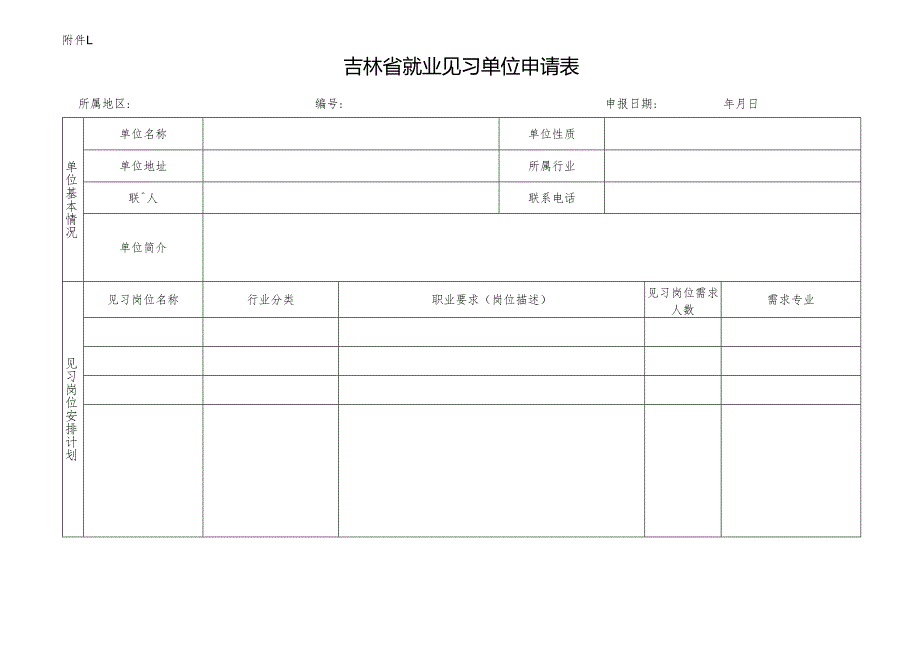高校毕业生就业见习基地申请表.docx_第1页