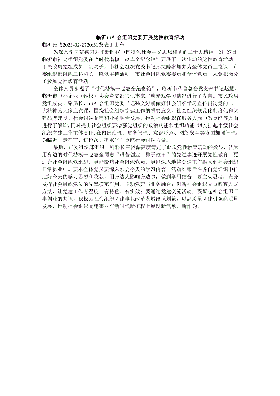 赵志全纪念馆-临沂市社会组织党委开展党性教育活动.docx_第1页