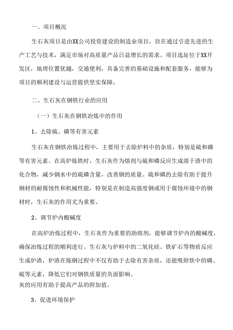生石灰项目立项报告.docx_第2页
