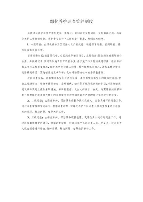 绿化养护巡查管养制度.docx