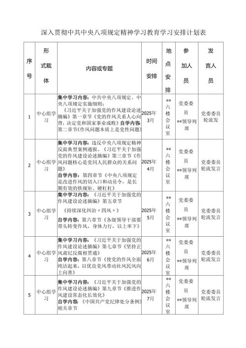深入贯彻中共中央八项规定精神学习教育学习安排计划表.docx