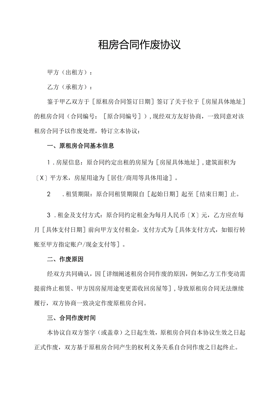 租房合同作废协议.docx_第1页