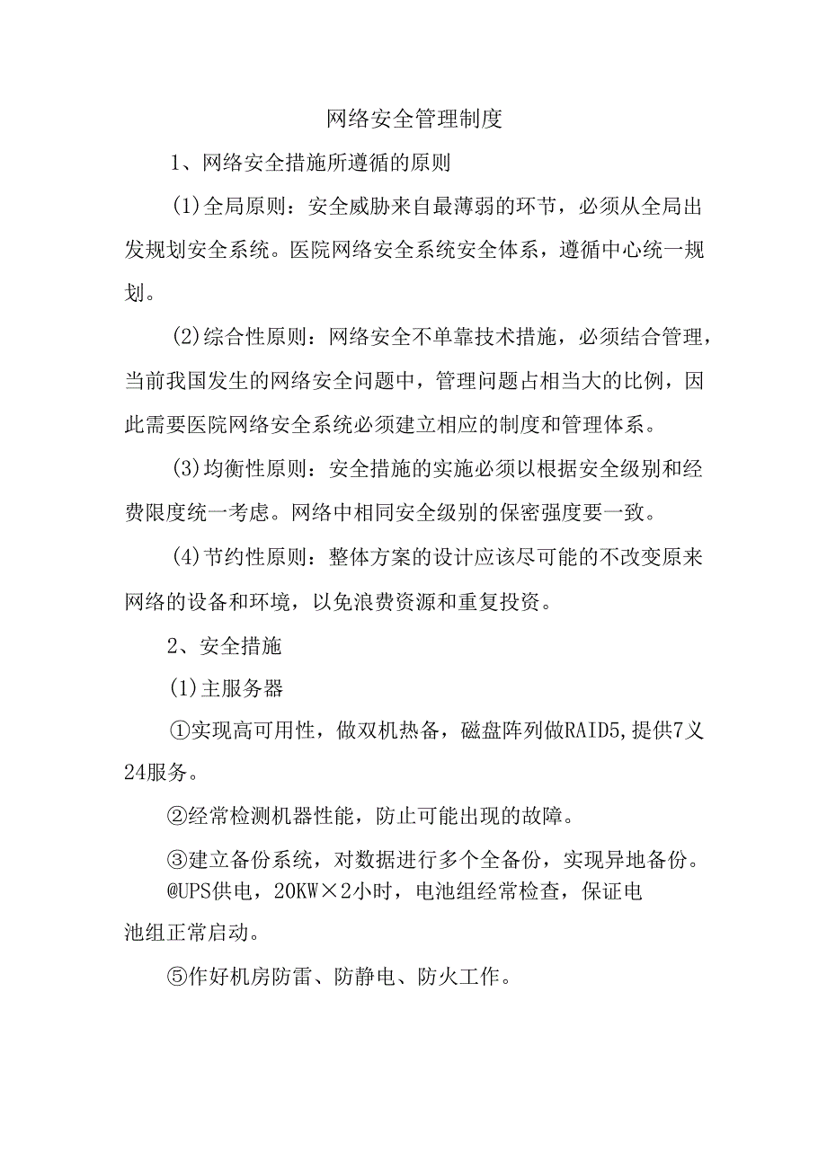 网络安全管理制度.docx_第1页