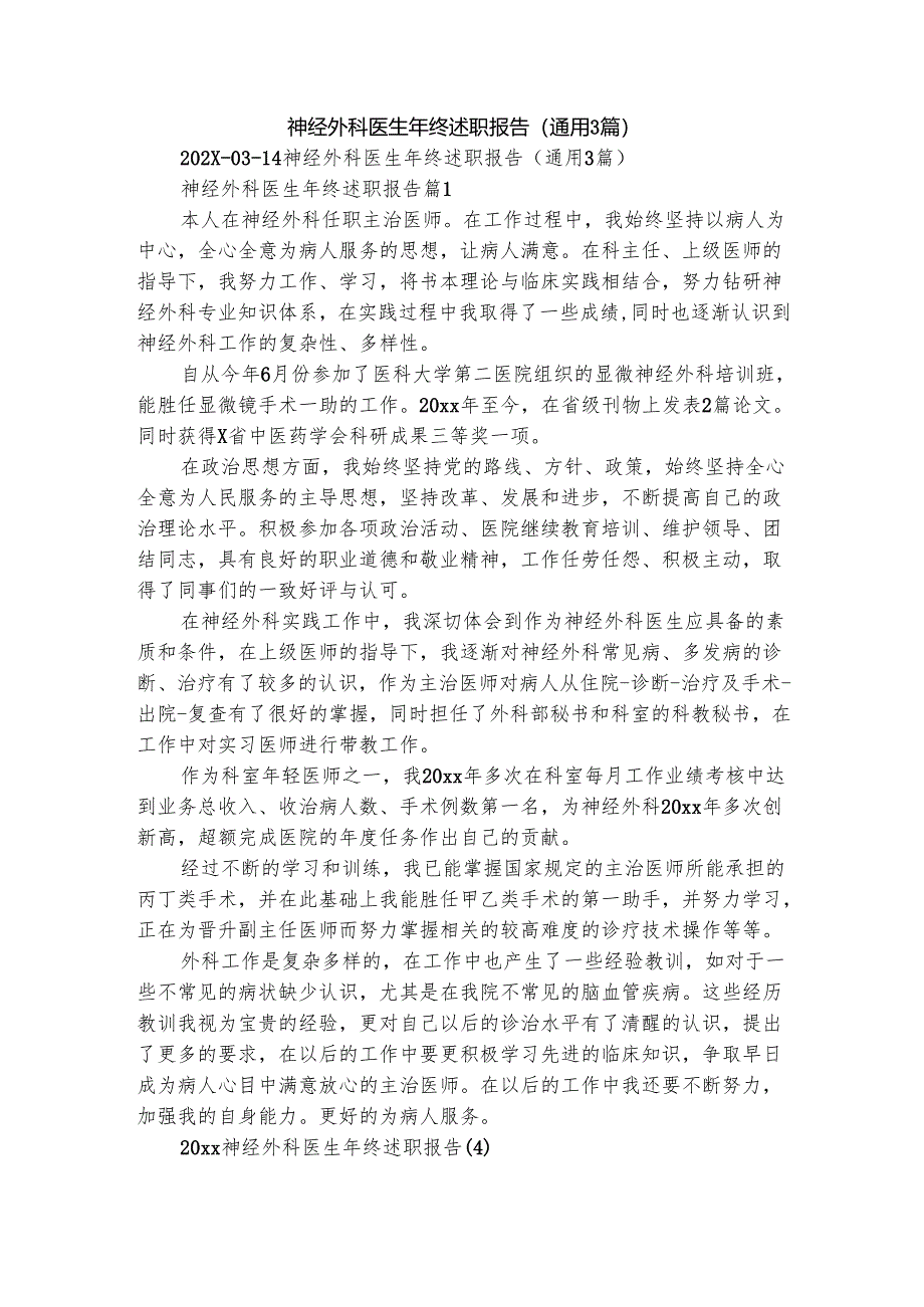 神经外科医生年终述职报告（通用3篇）.docx_第1页