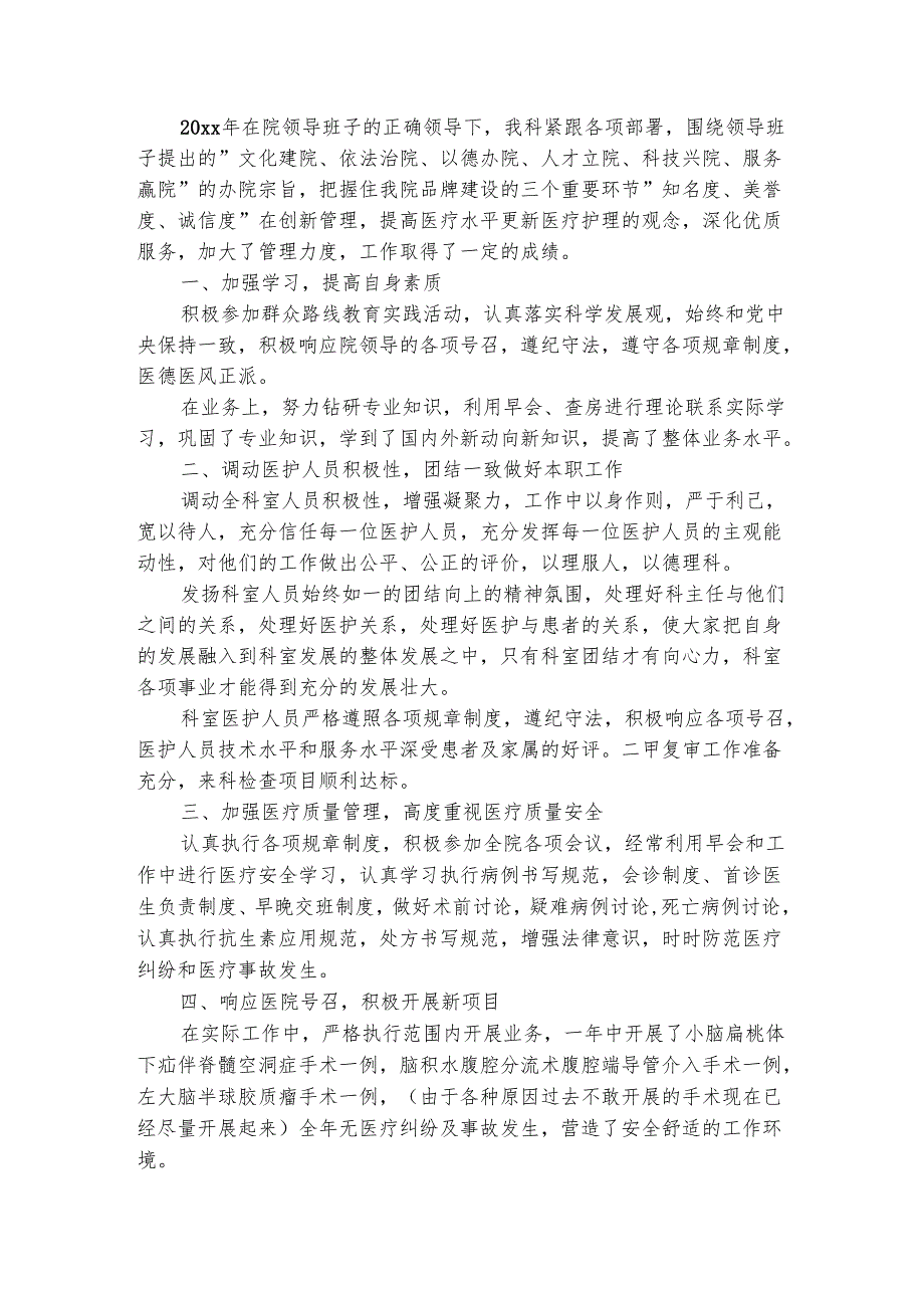 神经外科医生年终述职报告（通用3篇）.docx_第2页