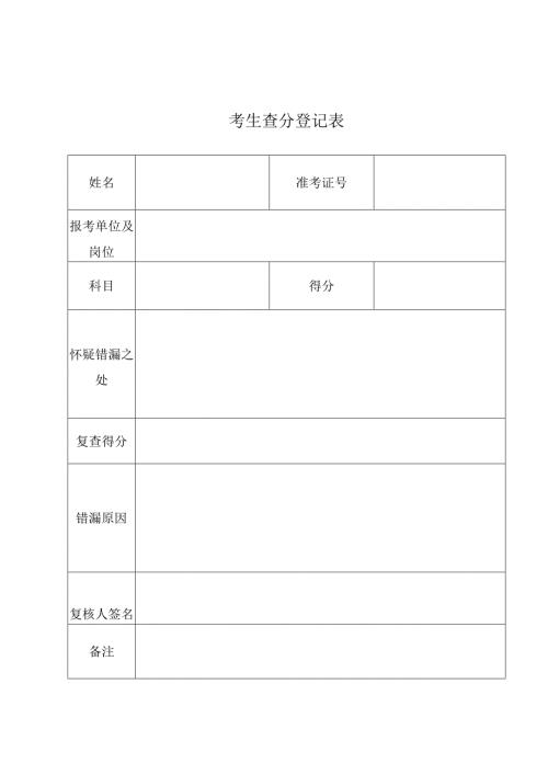 考生查分登记表.docx
