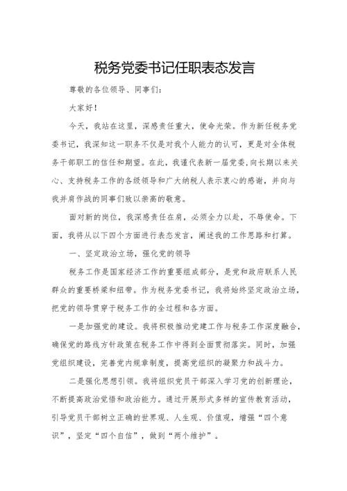 税务党委书记任职表态发言.docx