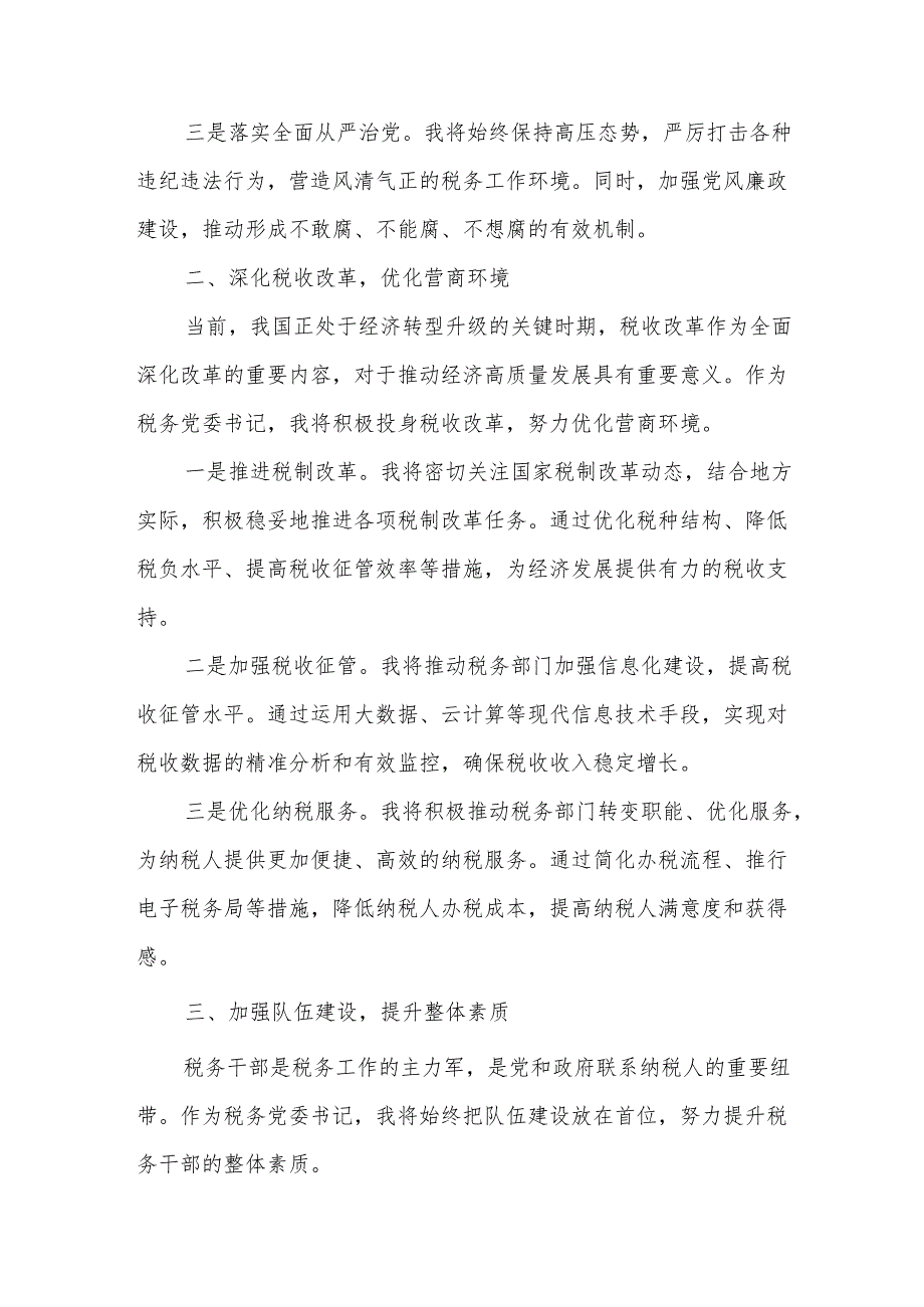 税务党委书记任职表态发言.docx_第2页