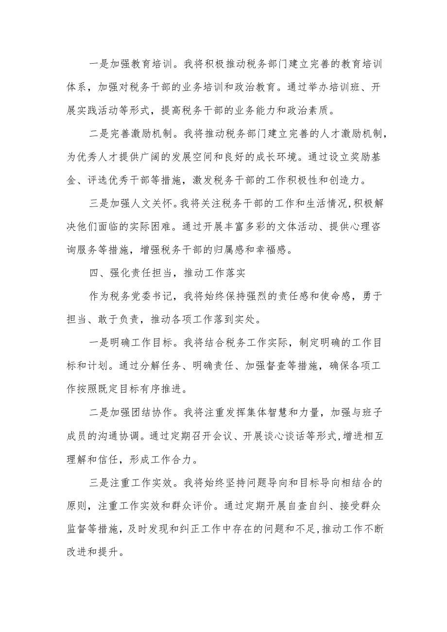 税务党委书记任职表态发言.docx_第3页