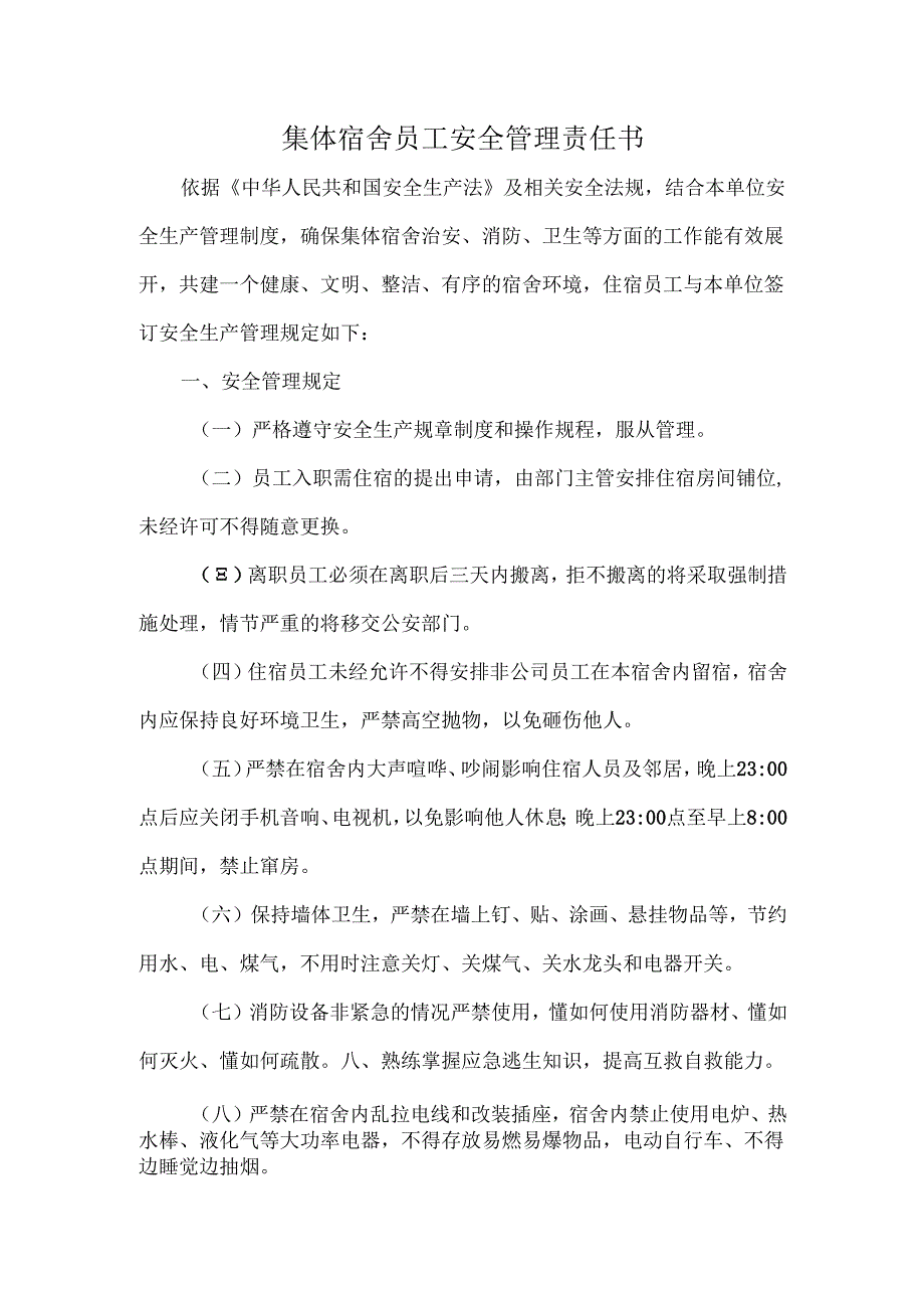 集体宿舍员工安全管理责任书.docx_第1页