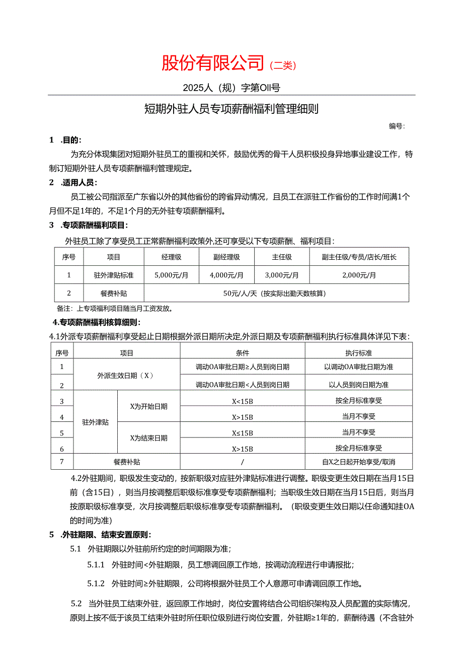 短期外驻人员专项薪酬福利管理规定.docx_第1页