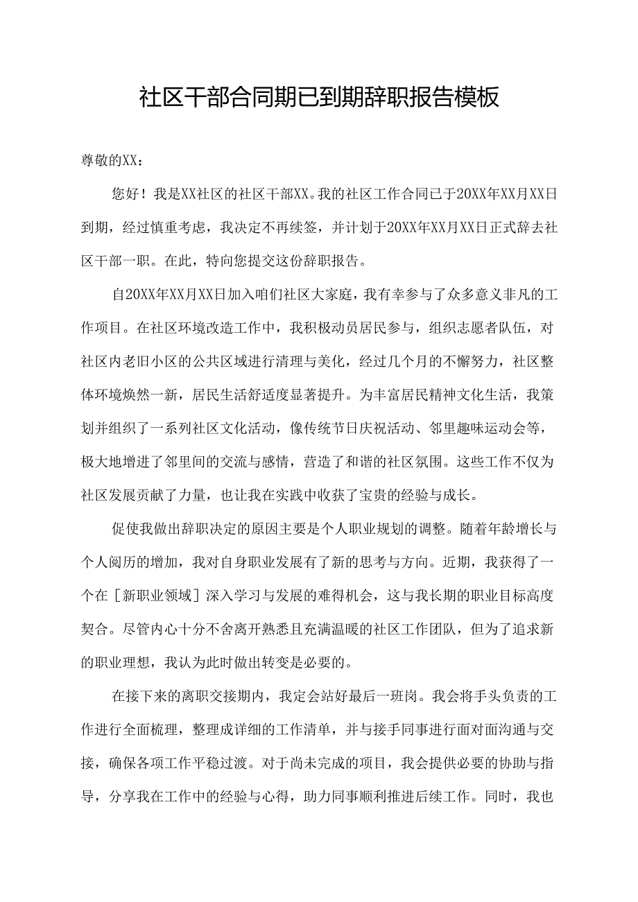 社区干部合同期已到期辞职报告模板.docx_第1页