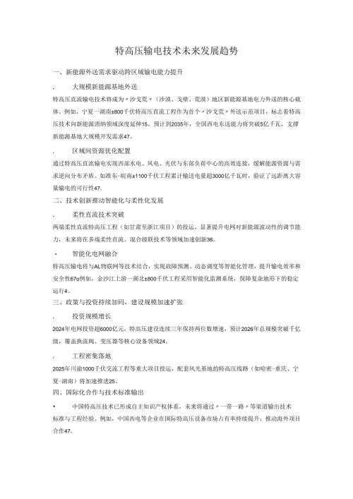 特高压输电技术未来发展趋势.docx