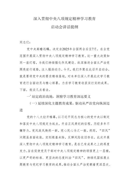 深入贯彻中央八项规定精神学习教育启动会讲话提纲.docx